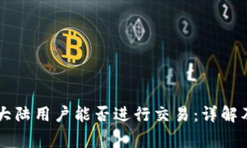 TPWallet大陆用户能否进行交易：详解及注意事项